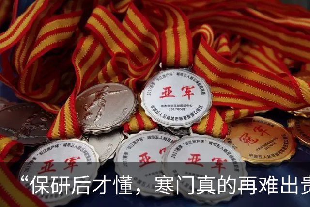 “保研后才懂，寒门真的再难出贵子”，在读女硕士的一番话，现实又扎心