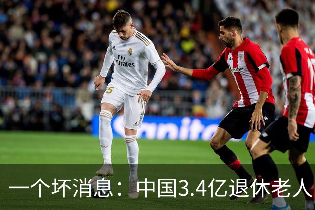 一个坏消息：中国3.4亿退休老人，一个非常严峻的问题已到眼前