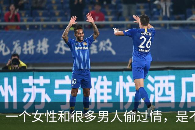 一个女性和很多男人偷过情，是不是就“脏”了？