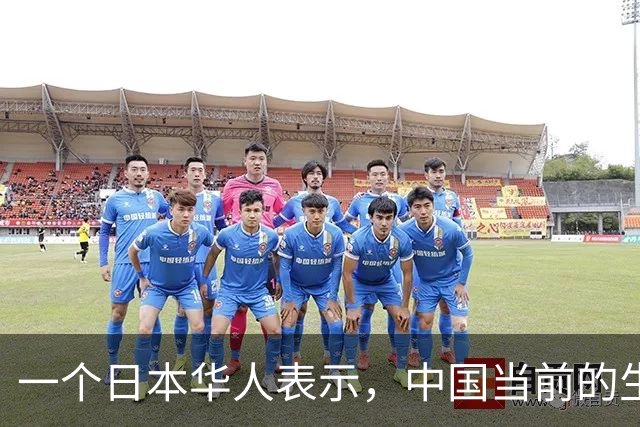 一个日本华人表示，中国当前的生活水平相当于日本80年代