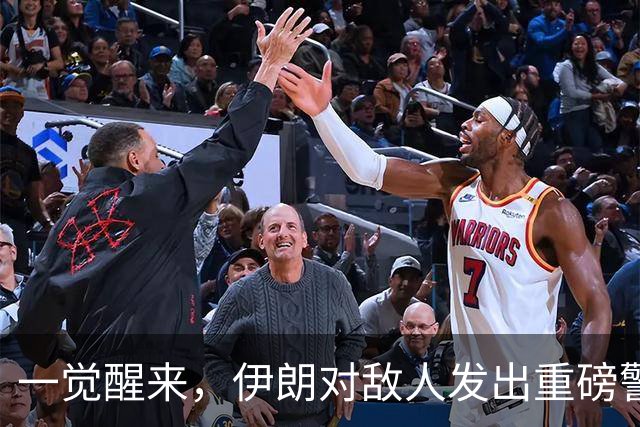 一觉醒来，伊朗对敌人发出重磅警告