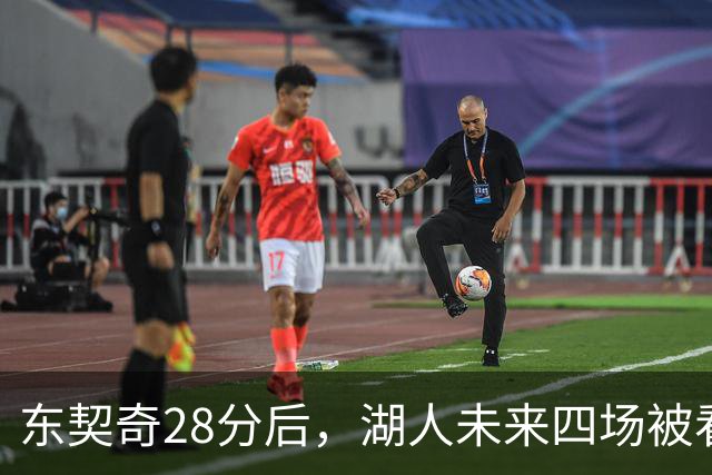 东契奇28分后，湖人未来四场被看好全胜