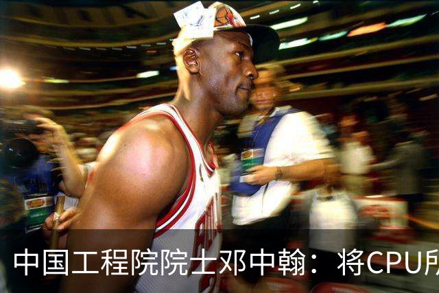 中国工程院院士邓中翰：将CPU所承载的规则约束嵌入大模型底层，可减少AI幻觉