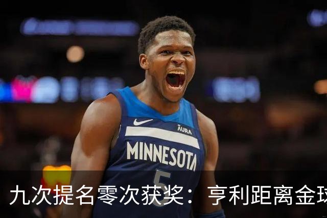 九次提名零次获奖：亨利距离金球奖最近的那次输给了谁？
