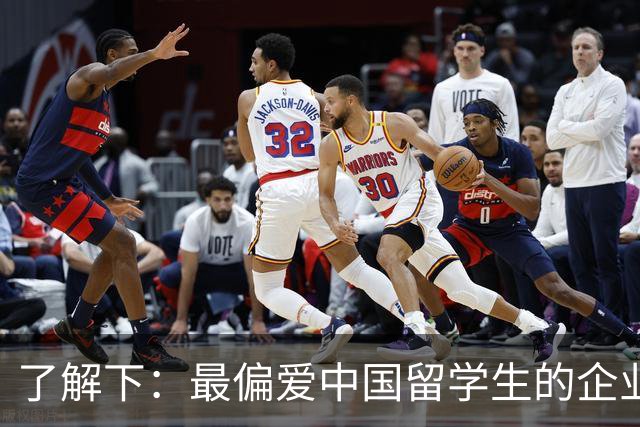 了解下：最偏爱中国留学生的企业？