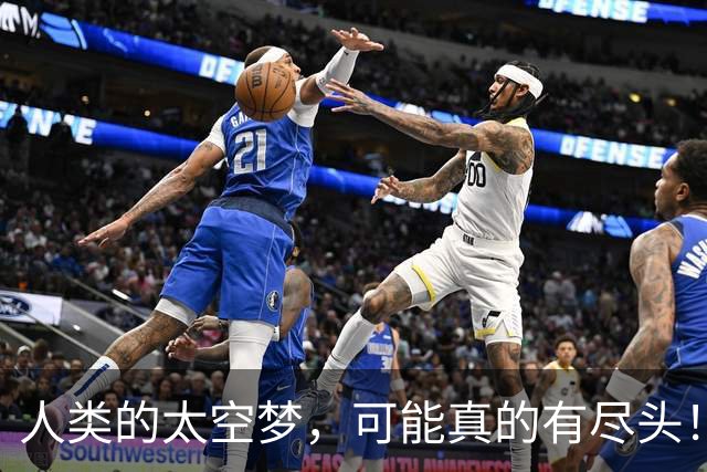 人类的太空梦，可能真的有尽头！科学家警告：月球和火星，或许就是文明扩张的极限
