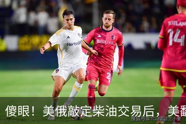 傻眼！美俄敲定柴油交易后，美翻脸甩出判决书，谁敢接货坐20年牢