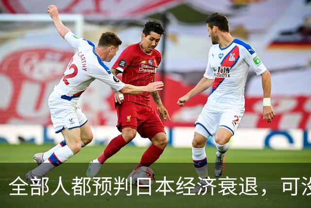 全部人都预判日本经济衰退，可没人想到，崩这么快、垮得这么彻底