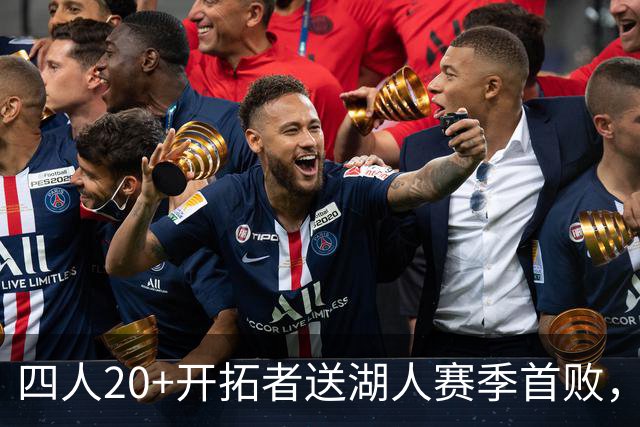 四人20+开拓者送湖人赛季首败，东契奇空砍41+5+9利拉德21+5