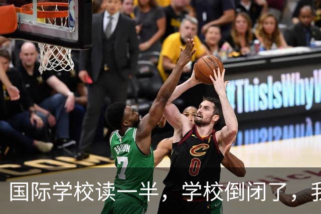 国际学校读一半，学校倒闭了，我该咋办？