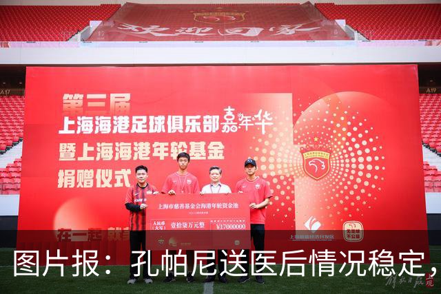 图片报：孔帕尼送医后情况稳定，他的健康当前是拜仁最高优先级
