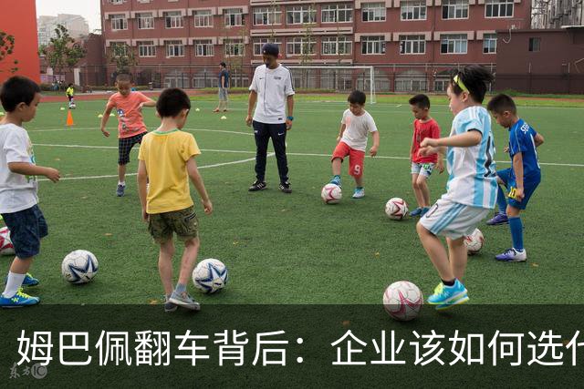 姆巴佩翻车背后：企业该如何选代言人？