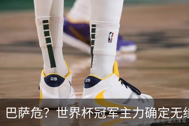 巴萨危？世界杯冠军主力确定无缘国家德比