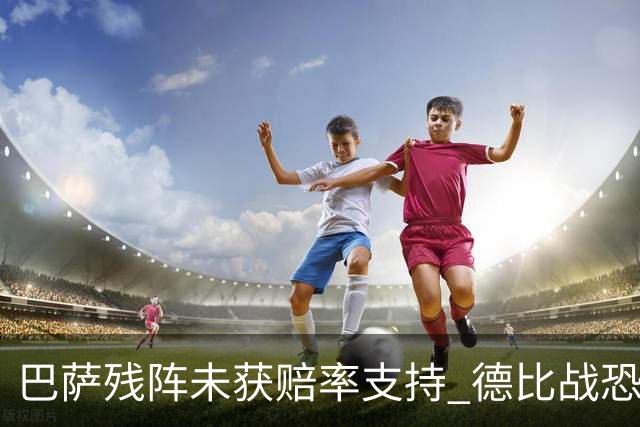巴萨残阵未获赔率支持 德比战恐难挡皇马取分