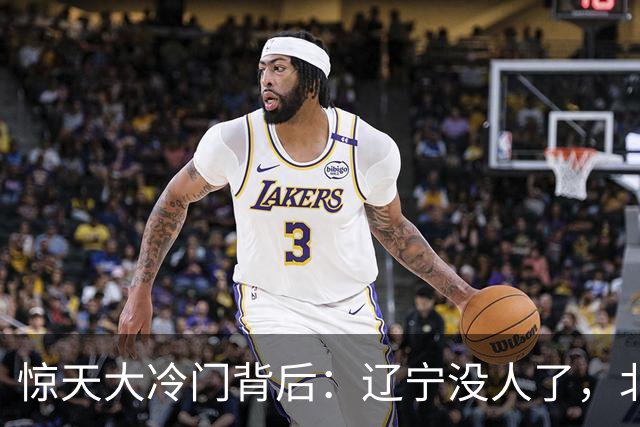 惊天大冷门背后：辽宁没人了，北京不敢动，杨鸣和李楠都在演戏？