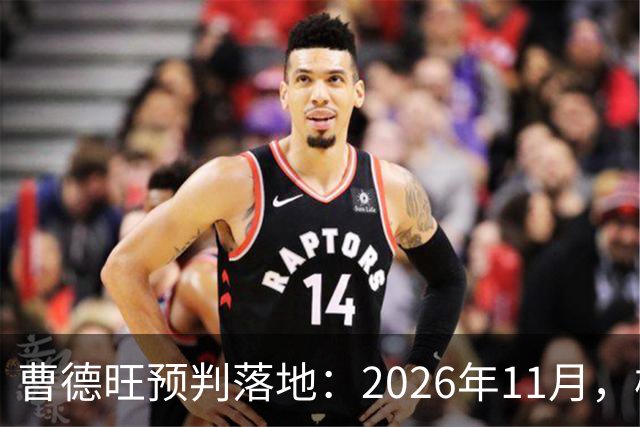 曹德旺预判落地：2026年11月，楼市迎来历史性房价大转折
