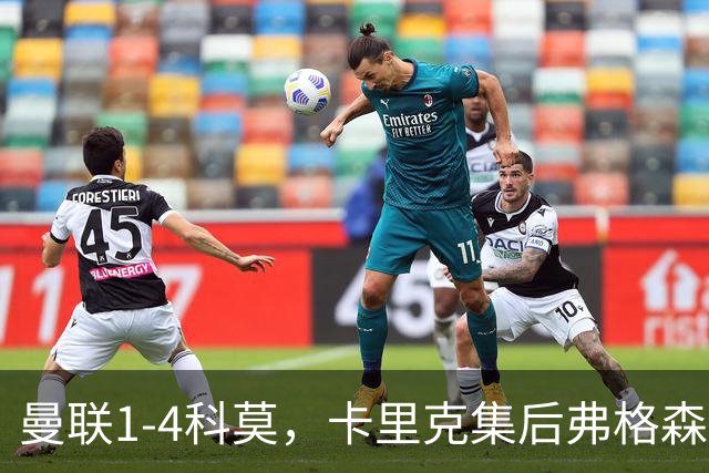 曼联1-4科莫，卡里克集后弗格森时代问题之大成，该下课了