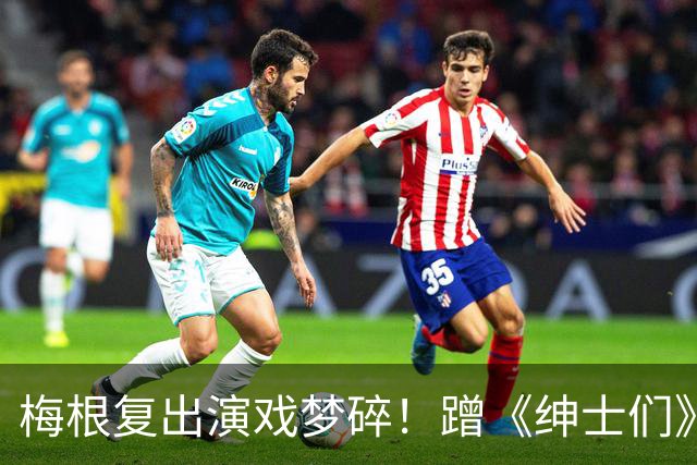 梅根复出演戏梦碎！蹭《绅士们》热度反被利用，盖·里奇一句话让她彻底下不来台