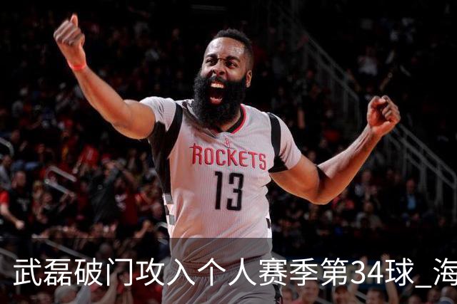武磊破门攻入个人赛季第34球 海港5-0津门虎
