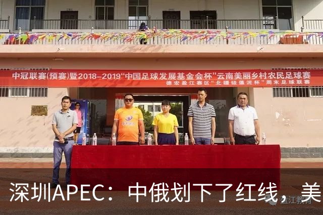 深圳APEC：中俄划下了红线，美方若不让步，三巨头峰会将成空谈？