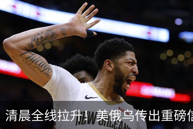 清晨全线拉升！美俄乌传出重磅信号，油价跳水