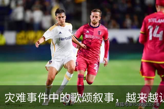 灾难事件中的歌颂叙事，越来越让人反感