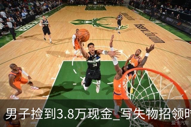 男子捡到3.8万现金 写失物招领时电话故意空了4位