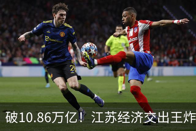 破10.86万亿！江苏经济交出王炸，谁在狂欢谁又落寞？