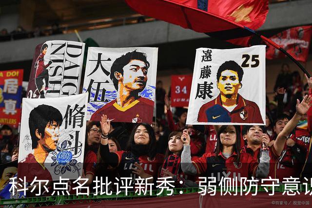 科尔点名批评新秀：弱侧防守意识很差，以他的身材该是护筐最好的