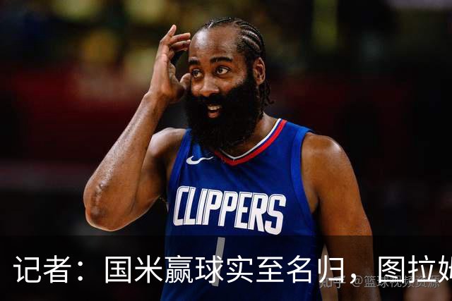 记者：国米赢球实至名归，图拉姆扛起劳塔罗的角色