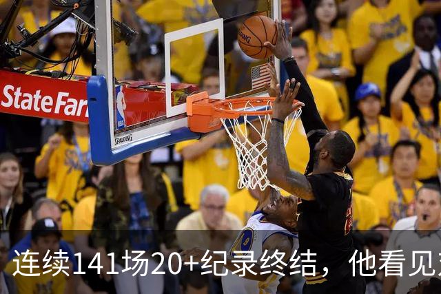 连续141场20+纪录终结，他看见对手换人后主动走回替补席