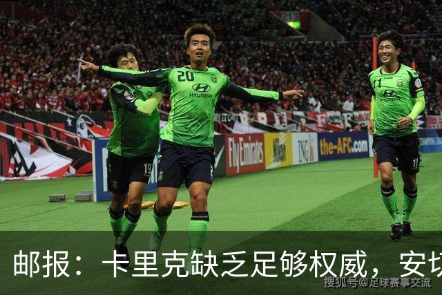 邮报：卡里克缺乏足够权威，安切洛蒂才是曼联需要的人