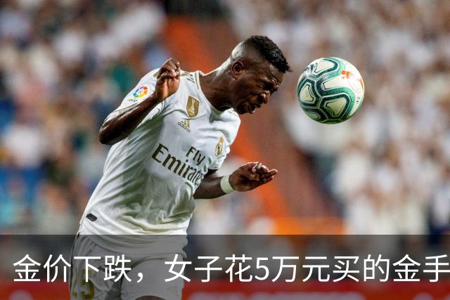 金价下跌，女子花5万元买的金手镯，还没戴过就已经亏了1.3万元，本人回应：当时觉得金价还会涨，又是优惠款式，买到就是赚到