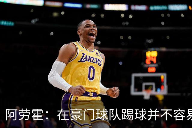 阿劳霍：在豪门球队踢球并不容易；我正在努力学习英语