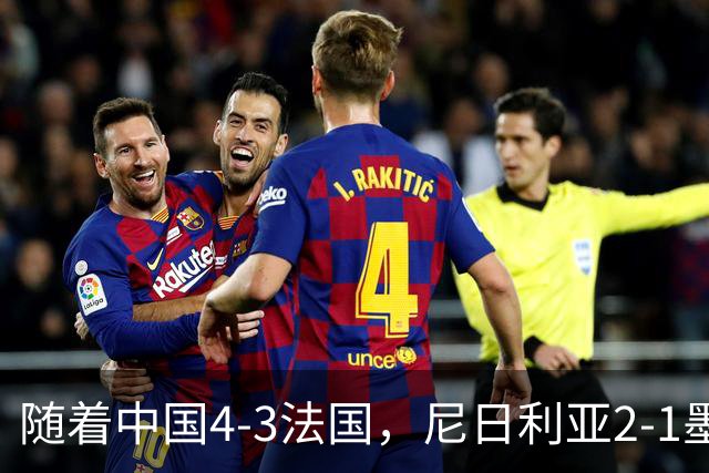 随着中国4-3法国，尼日利亚2-1墨西哥！U17女足世界杯8强已定6席！