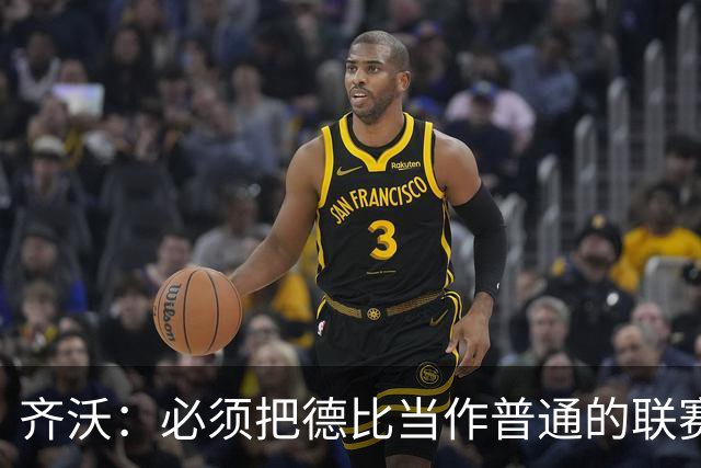 齐沃：必须把德比当作普通的联赛看待，这只是第10轮比赛而已