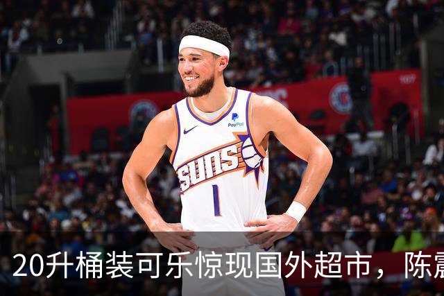 20升桶装可乐惊现国外超市，陈震当场看傻，网友：能喝到过年！