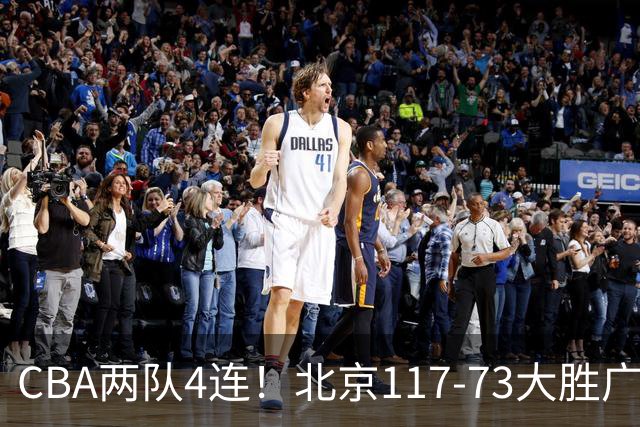 CBA两队4连！北京117-73大胜广州，辽宁98-87战胜新疆