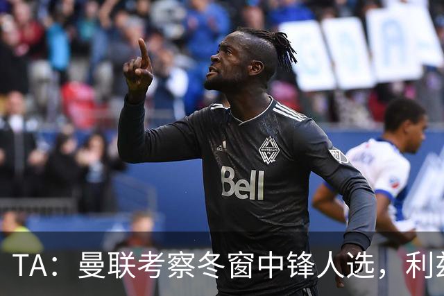 TA：曼联考察冬窗中锋人选，利兹联前锋勒温在列